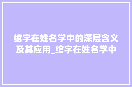 绾字在姓名学中的深层含义及其应用_绾字在姓名学中的意思