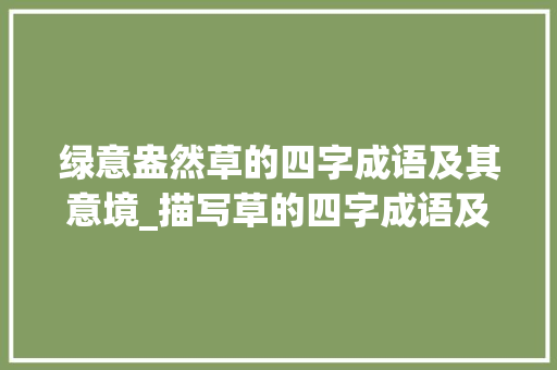 绿意盎然草的四字成语及其意境_描写草的四字成语及意思
