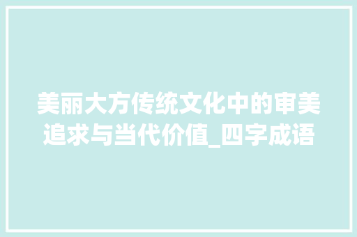 美丽大方传统文化中的审美追求与当代价值_四字成语美丽大方的意思