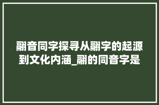 翮音同字探寻从翮字的起源到文化内涵_翮的同音字是什么意思