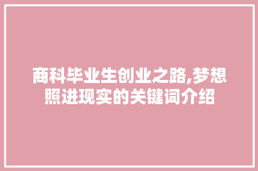 商科毕业生创业之路,梦想照进现实的关键词介绍