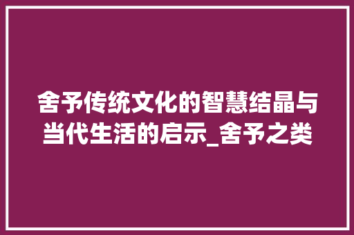 舍予传统文化的智慧结晶与当代生活的启示_舍予之类的字有什么意思