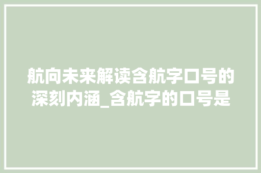 航向未来解读含航字口号的深刻内涵_含航字的口号是什么意思 生活感悟