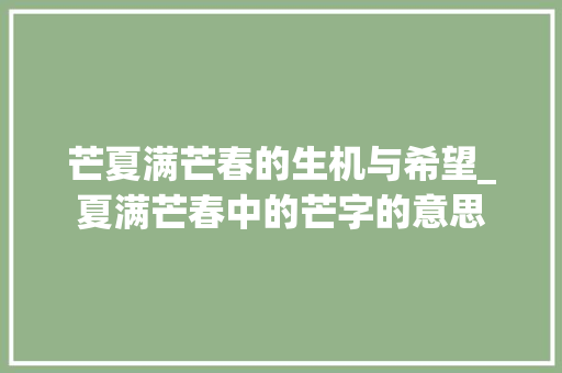 芒夏满芒春的生机与希望_夏满芒春中的芒字的意思 生活感悟