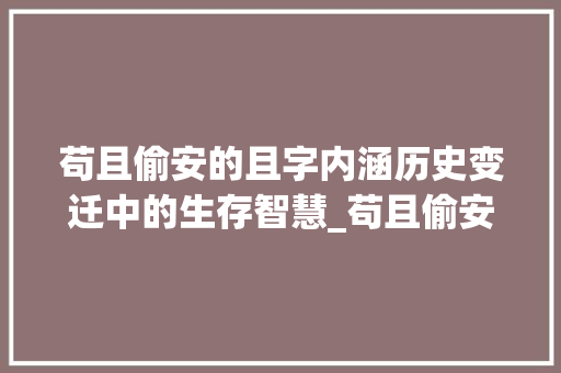 苟且偷安的且字内涵历史变迁中的生存智慧_苟且偷安的且字什么意思