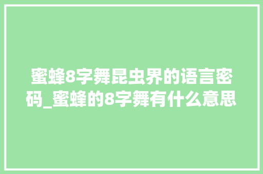蜜蜂8字舞昆虫界的语言密码_蜜蜂的8字舞有什么意思