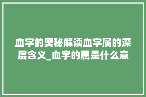 血字的奥秘解读血字属的深层含义_血字的属是什么意思啊