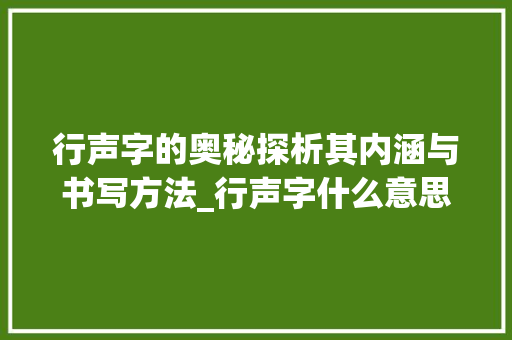 行声字的奥秘探析其内涵与书写方法_行声字什么意思怎么写的