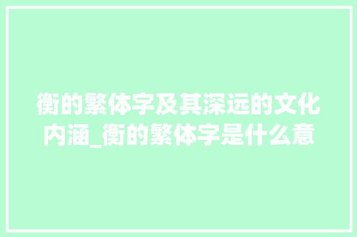 衡的繁体字及其深远的文化内涵_衡的繁体字是什么意思