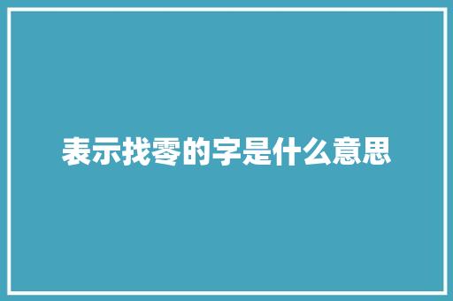表示找零的字是什么意思