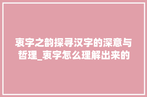 衷字之韵探寻汉字的深意与哲理_衷字怎么理解出来的意思