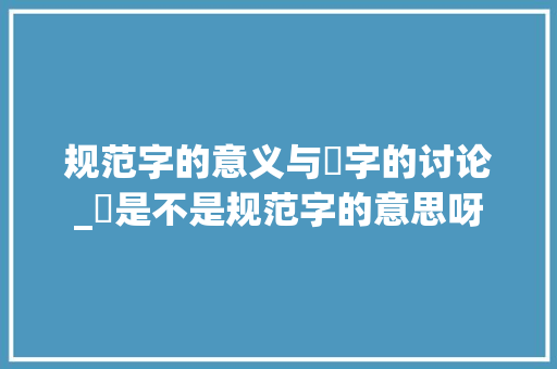 规范字的意义与鈊字的讨论_鈊是不是规范字的意思呀