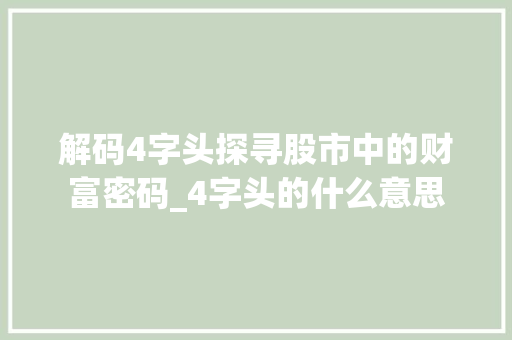 解码4字头探寻股市中的财富密码_4字头的什么意思