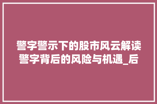 警字警示下的股市风云解读警字背后的风险与机遇_后的警字是什么意思