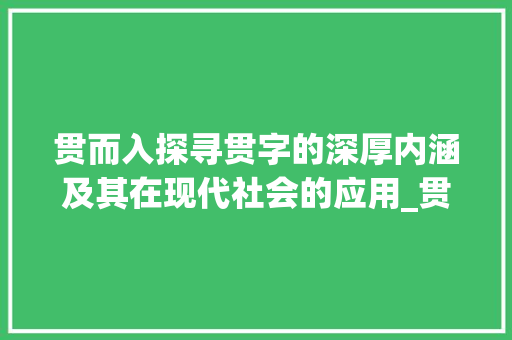 贯而入探寻贯字的深厚内涵及其在现代社会的应用_贯而入的贯字是什么意思