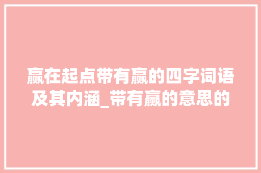 赢在起点带有赢的四字词语及其内涵_带有赢的意思的四字词语