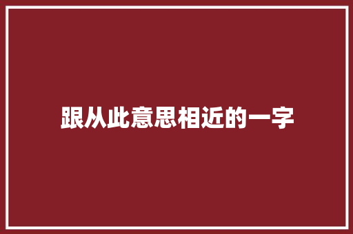 跟从此意思相近的一字