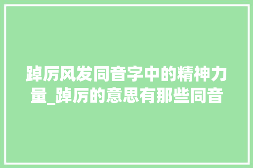 踔厉风发同音字中的精神力量_踔厉的意思有那些同音字