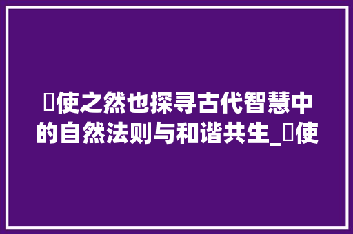 輮使之然也探寻古代智慧中的自然法则与和谐共生_輮使之然也之中字的意思