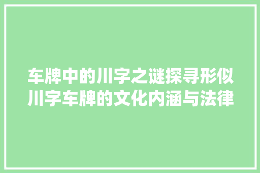 车牌中的川字之谜探寻形似川字车牌的文化内涵与法律意义_形似川字的车牌是什么意思