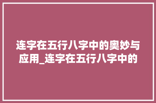 连字在五行八字中的奥妙与应用_连字在五行八字中的意思