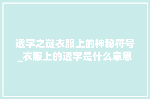透字之谜衣服上的神秘符号_衣服上的透字是什么意思