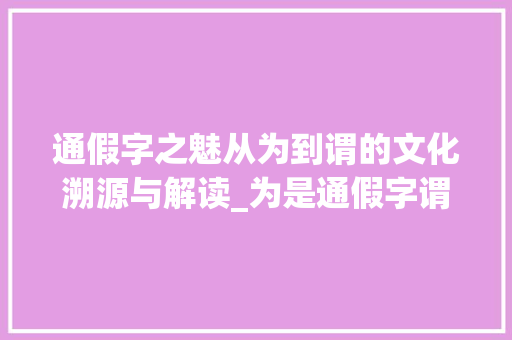通假字之魅从为到谓的文化溯源与解读_为是通假字谓的意思吗