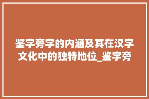 鉴字旁字的内涵及其在汉字文化中的独特地位_鉴字旁的字是什么意思啊