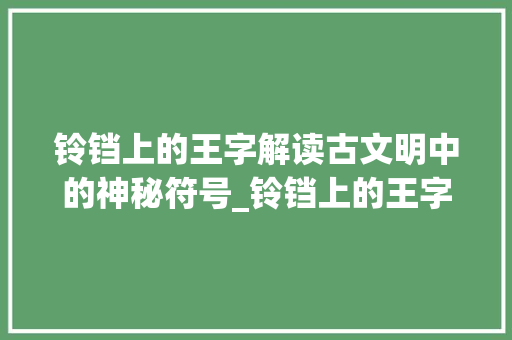 铃铛上的王字解读古文明中的神秘符号_铃铛上的王字是什么意思