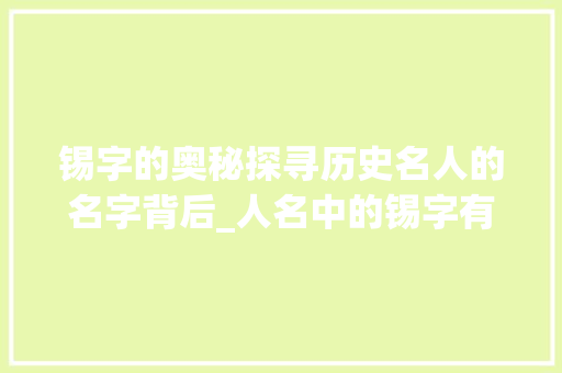 锡字的奥秘探寻历史名人的名字背后_人名中的锡字有什么意思