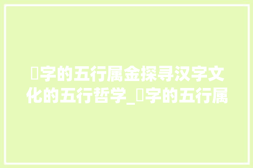 镕字的五行属金探寻汉字文化的五行哲学_镕字的五行属啥意思