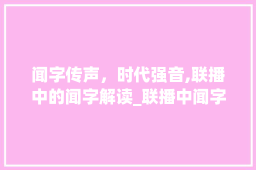 闻字传声，时代强音,联播中的闻字解读_联播中闻字的意思是