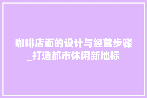 咖啡店面的设计与经营步骤_打造都市休闲新地标