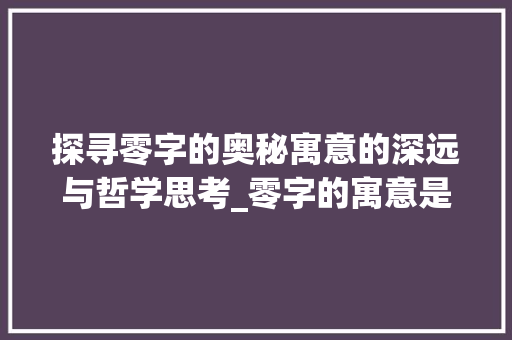 探寻零字的奥秘寓意的深远与哲学思考_零字的寓意是什么意思