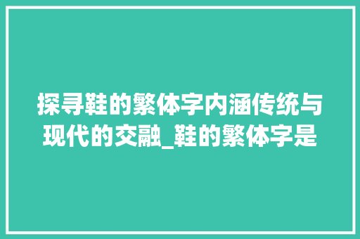 探寻鞋的繁体字内涵传统与现代的交融_鞋的繁体字是什么意思