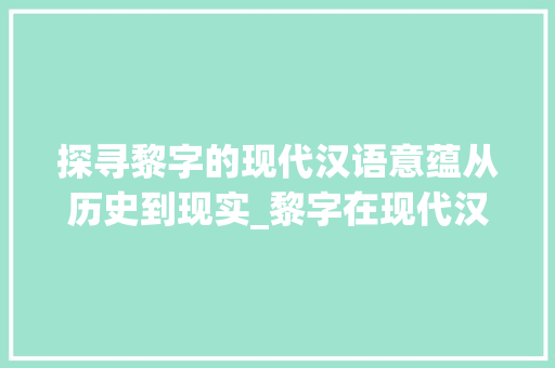 探寻黎字的现代汉语意蕴从历史到现实_黎字在现代汉语中的意思