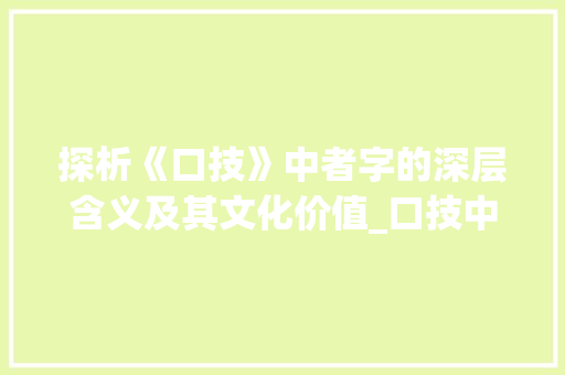 探析《口技》中者字的深层含义及其文化价值_口技中的者字是什么意思