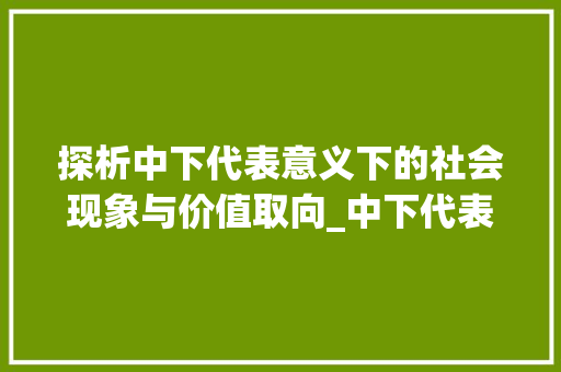 探析中下代表意义下的社会现象与价值取向_中下代表意思的字有哪些