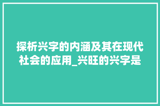 探析兴字的内涵及其在现代社会的应用_兴旺的兴字是什么意思呢