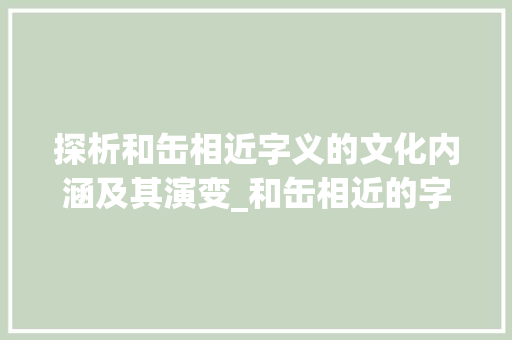 探析和缶相近字义的文化内涵及其演变_和缶相近的字是什么意思