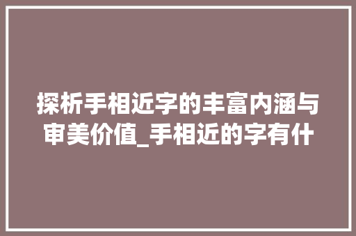 探析手相近字的丰富内涵与审美价值_手相近的字有什么意思呢