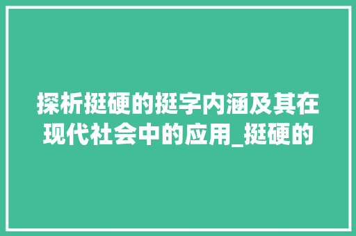 探析挺硬的挺字内涵及其在现代社会中的应用_挺硬的的挺字是什么意思