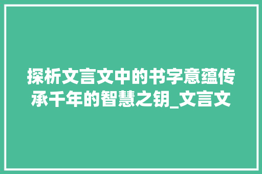 探析文言文中的书字意蕴传承千年的智慧之钥_文言文中的书字有啥意思