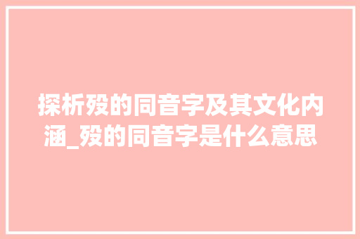 探析殁的同音字及其文化内涵_殁的同音字是什么意思