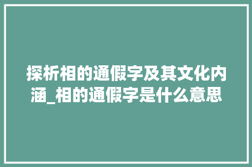 探析相的通假字及其文化内涵_相的通假字是什么意思