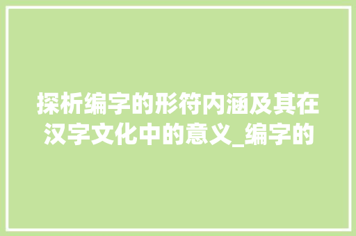 探析编字的形符内涵及其在汉字文化中的意义_编字的形符是什么意思