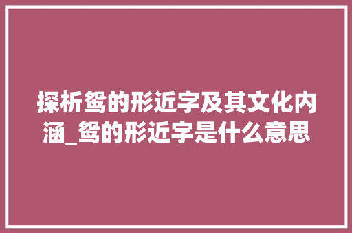 探析鸳的形近字及其文化内涵_鸳的形近字是什么意思