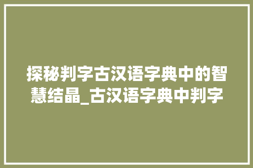 探秘判字古汉语字典中的智慧结晶_古汉语字典中判字的意思
