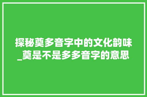 探秘奠多音字中的文化韵味_奠是不是多多音字的意思