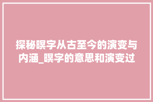 探秘暝字从古至今的演变与内涵_暝字的意思和演变过程图